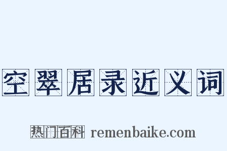 空翠居录近义词是什么意思的图片